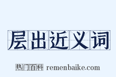 层出近义词是什么意思的图片